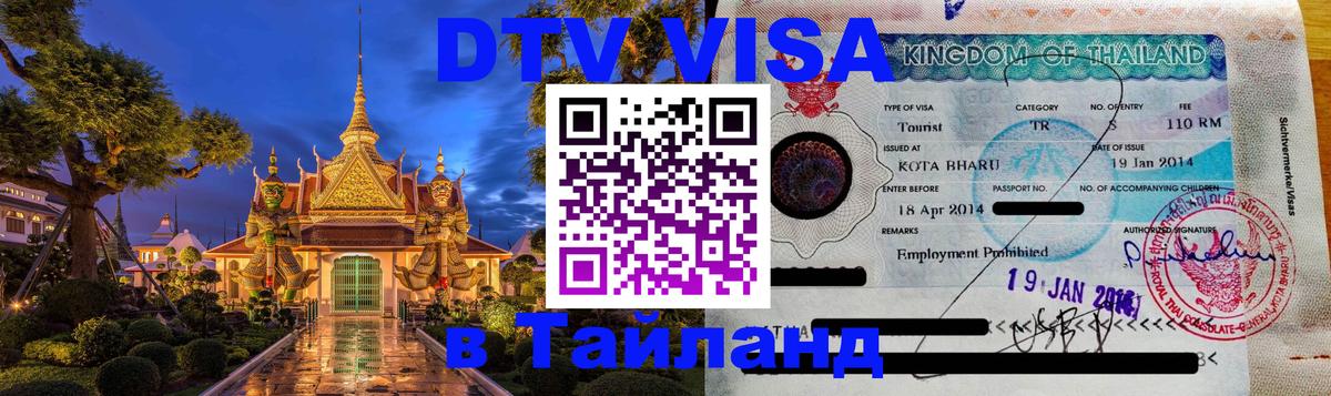 VISA в Тайланд для удалёнщиков Михайловск 